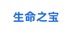 生命之宝