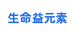 生命益元素