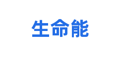 生命能