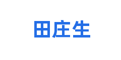 田庄生