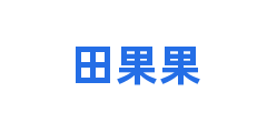 田果果