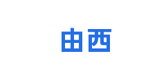 由西