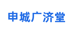 申城广济堂