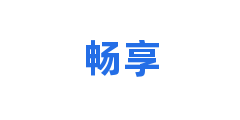 畅享