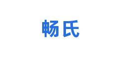 畅氏