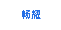 畅耀 logo