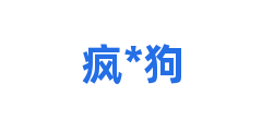 疯*狗