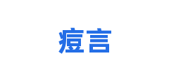 痘言