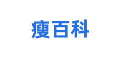 瘦百科