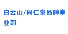 白云山/同仁堂品牌事业部