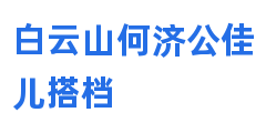 白云山何济公佳儿搭档