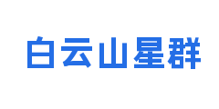 白云山星群