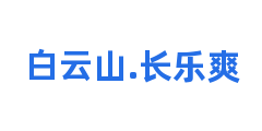 白云山.长乐爽
