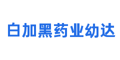 白加黑药业幼达