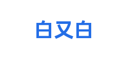 白又白