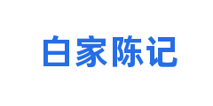 白家陈记