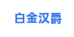 白金汉爵
