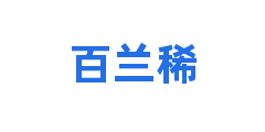 百兰稀