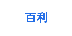 百利