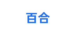 百合