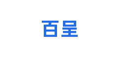 百呈
