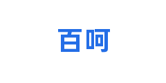 百呵