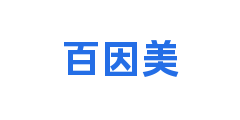 百因美