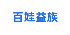百娃益族