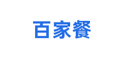 百家餐