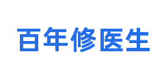 百年修医生