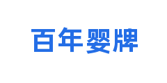 百年婴牌