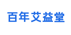 百年艾益堂
