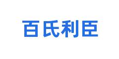 百氏利臣