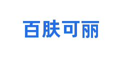 百肤可丽