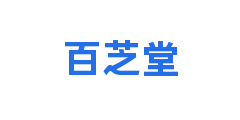 百芝堂