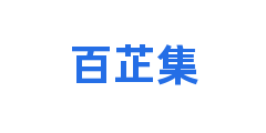 百芷集
