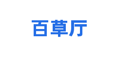 百草厅