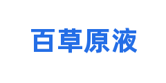 百草原液