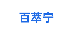 百萃宁