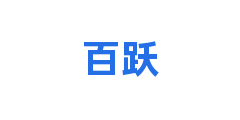 百跃