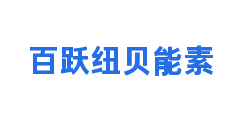 百跃纽贝能素