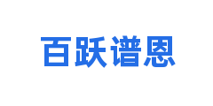 百跃谱恩