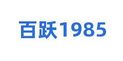 百跃1985