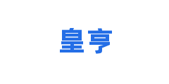 皇亨