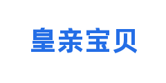 皇亲宝贝