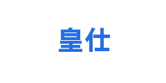 皇仕