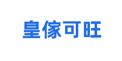 皇傢可旺
