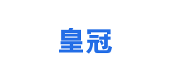 皇冠