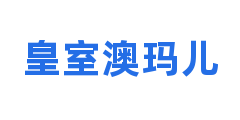 皇室澳玛儿