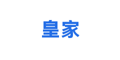 皇家